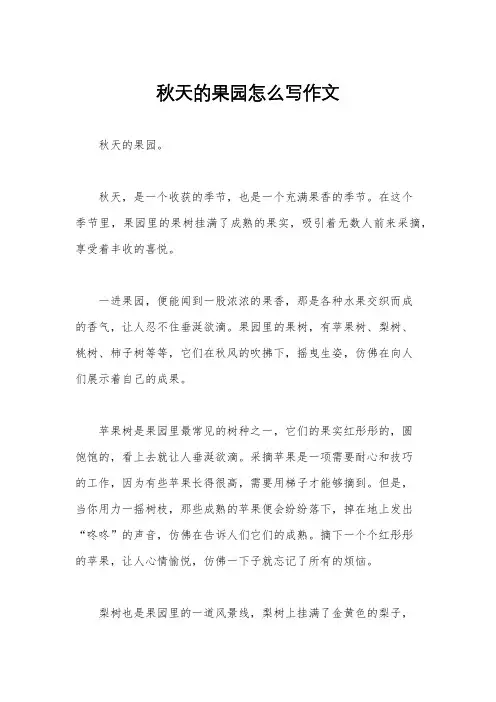 秋天的果园怎么写作文
