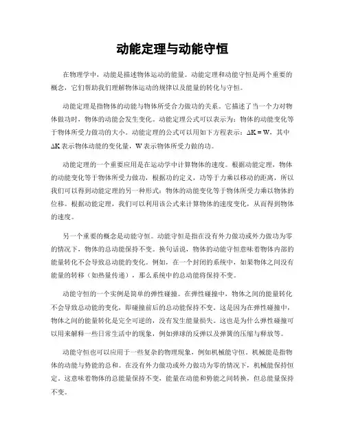 动能定理与动能守恒