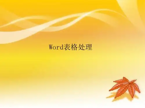2019年-第四讲：Word2003表格处理-PPT精选文档