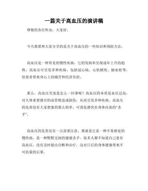 一篇关于高血压的演讲稿
