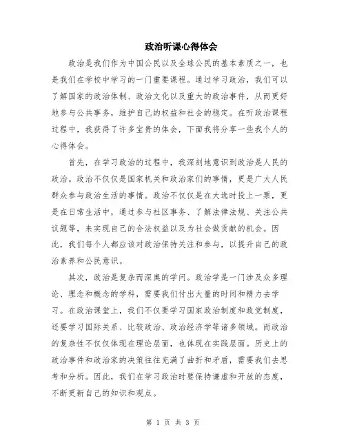 政治听课心得体会