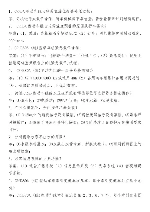 CRH5A型动车组齿轮箱低油位报警处理过程？