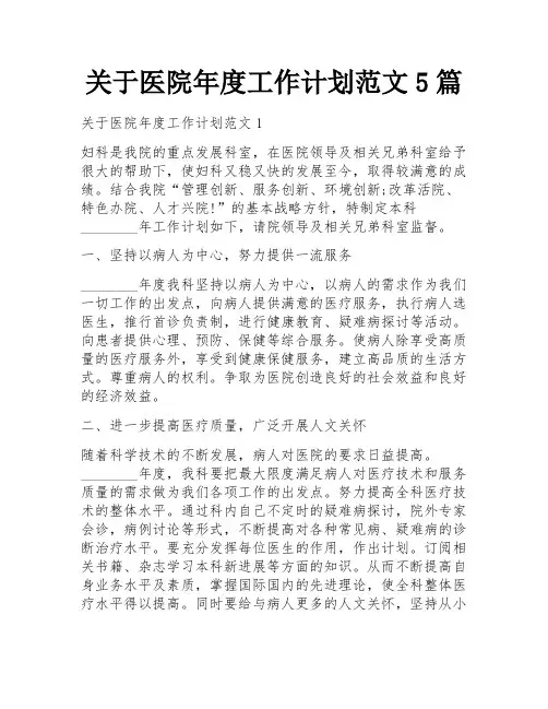关于医院年度工作计划范文5篇