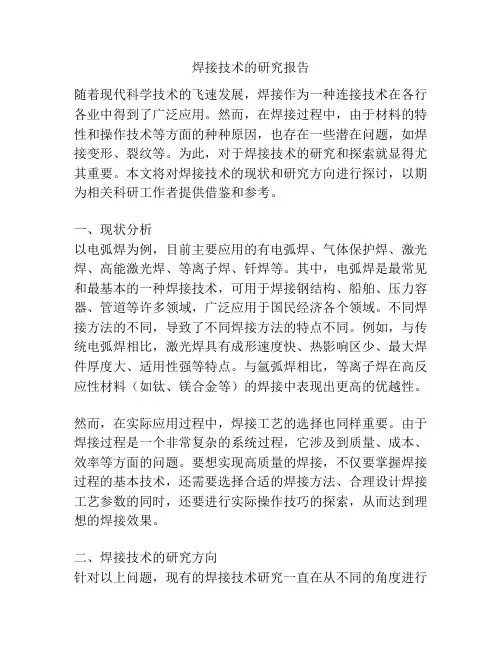 焊接技术的研究报告