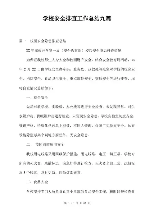 学校安全排查工作总结九篇