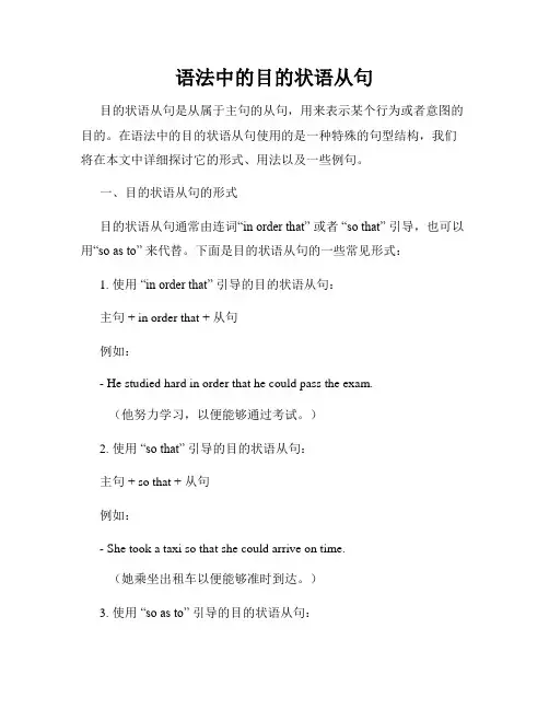 语法中的目的状语从句