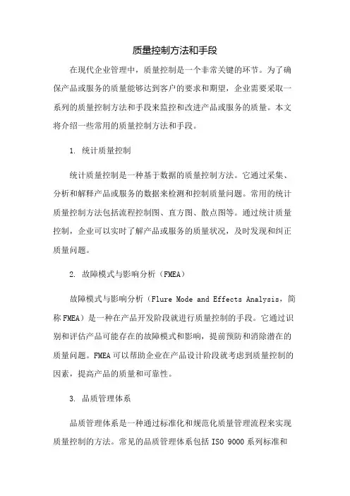 质量控制方法和手段