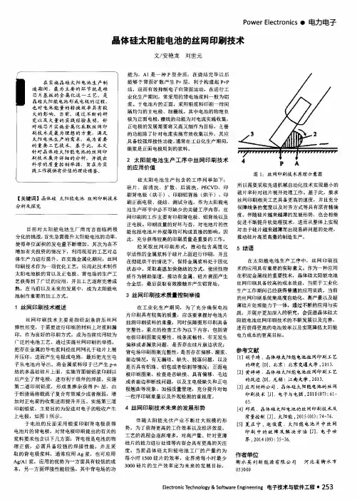 晶体硅太阳能电池的丝网印刷技术