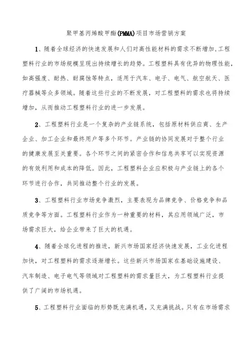 聚甲基丙烯酸甲酯(PMMA)项目市场营销方案