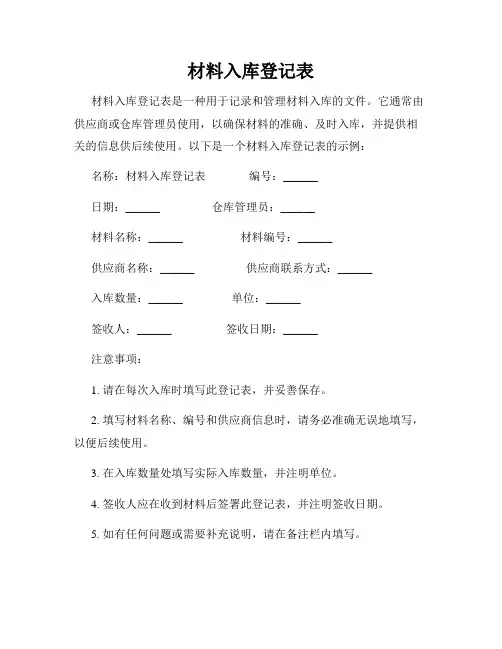 材料入库登记表