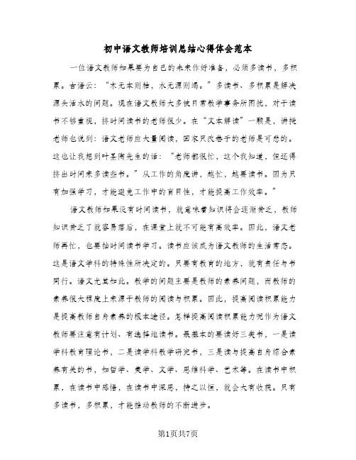 初中语文教师培训总结心得体会范本(三篇)