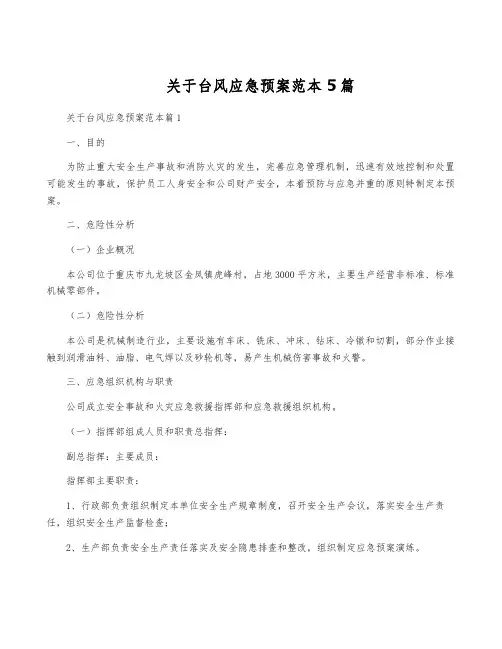 关于台风应急预案范本5篇