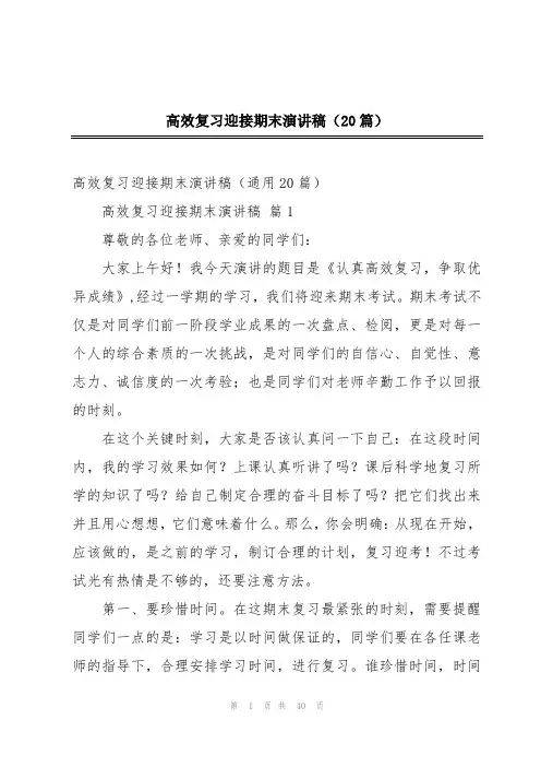 高效复习迎接期末演讲稿(20篇)