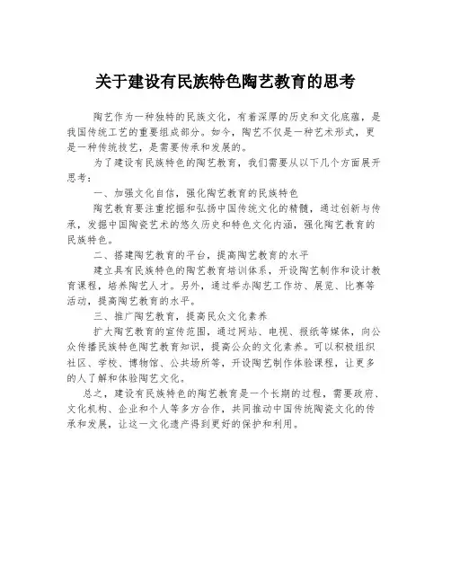 关于建设有民族特色陶艺教育的思考