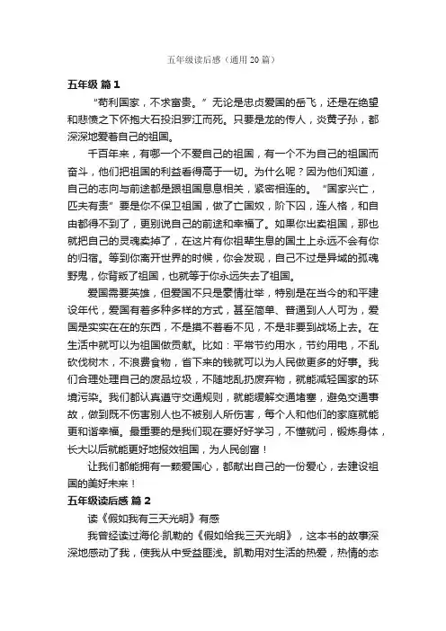 五年级读后感（通用20篇）