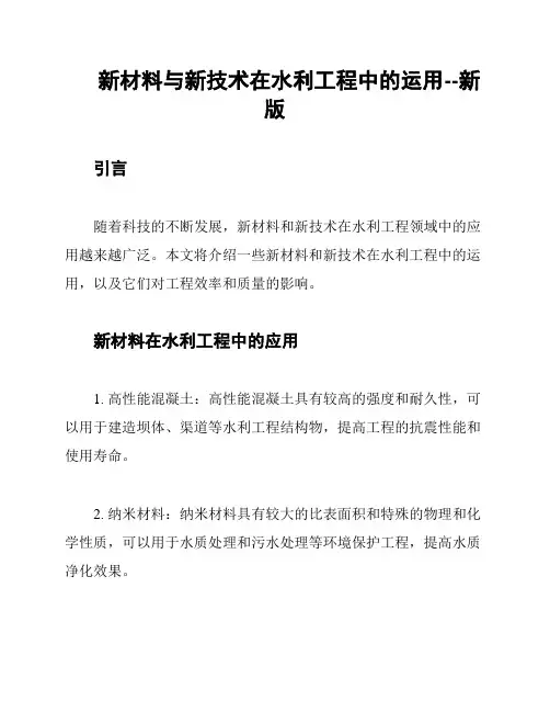 新材料与新技术在水利工程中的运用--新版