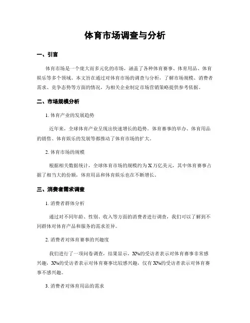 体育市场调查与分析