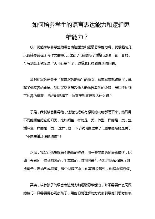 如何培养学生的语言表达能力和逻辑思维能力？