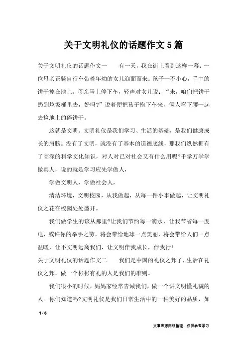 关于文明礼仪的话题作文5篇_作文专题