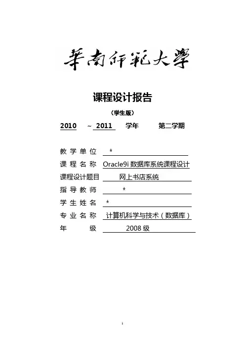 Oracle9i数据库系统课程设计——网上书店系统