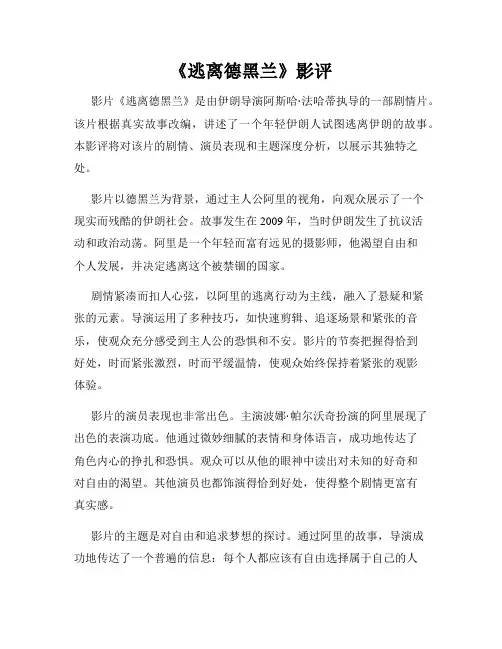 《逃离德黑兰》影评