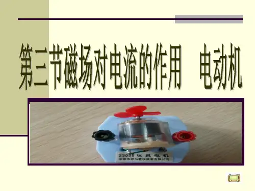 苏科物理九年级下册第16章3磁场对电流的作用  电动机(共15张PPT)