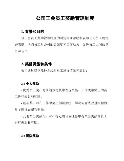 公司工会员工奖励管理制度