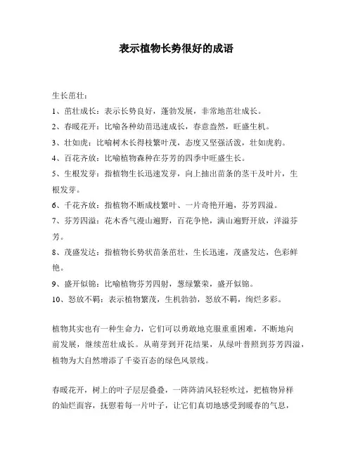 表示植物长势很好的成语