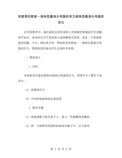 创意常识教案-液体层叠演示鸡蛋的浮力