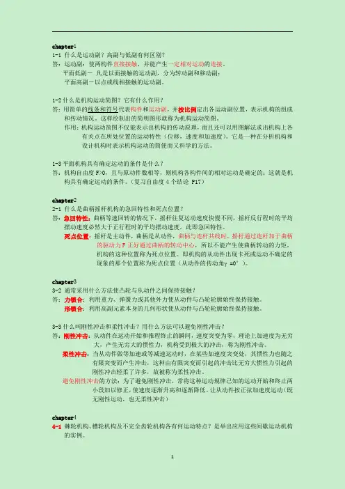 机械设计基础(第七版)陈云飞 卢玉明主编课后答案