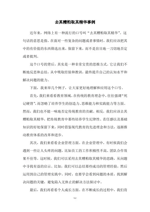 去其糟粕取其精华事例
