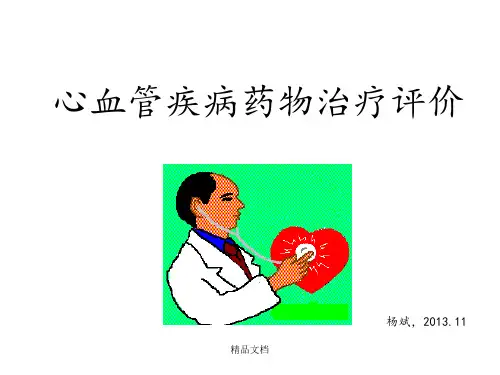 临床药理——心血管药物治疗