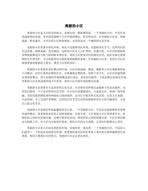 美丽的小区