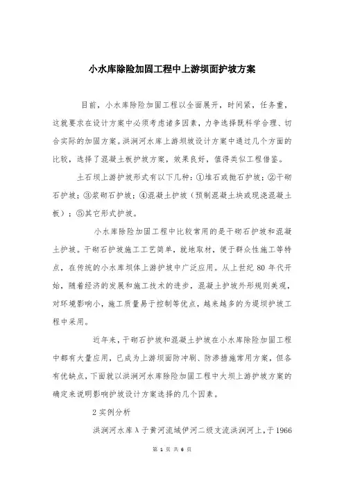 小水库除险加固工程中上游坝面护坡方案