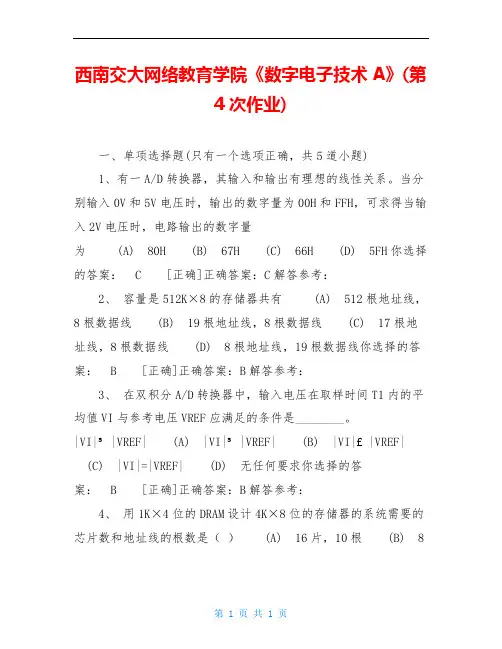 西南交大网络教育学院《数字电子技术A》(第4次作业)