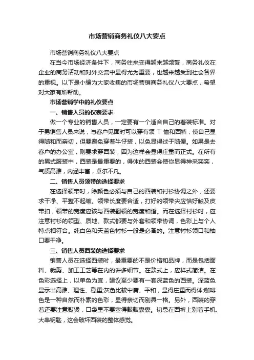市场营销商务礼仪八大要点