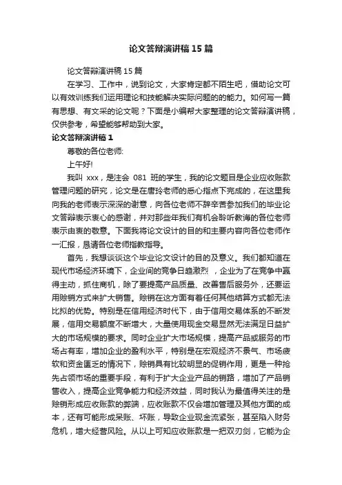 论文答辩演讲稿15篇