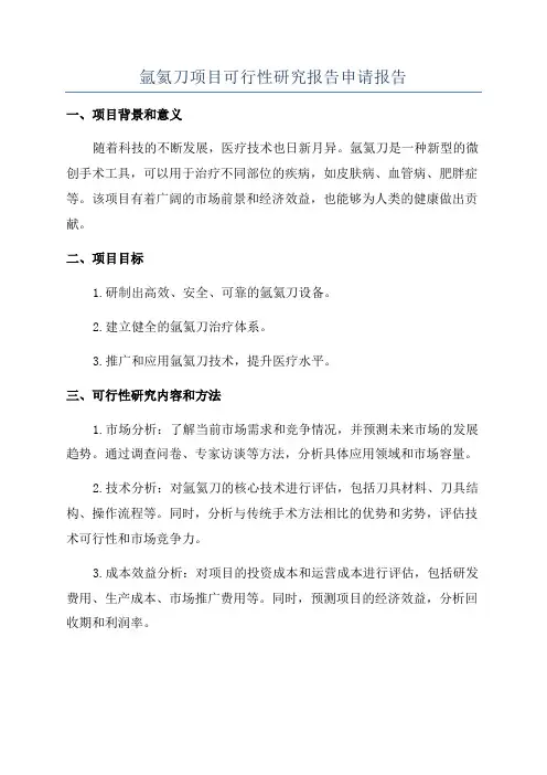 氩氦刀项目可行性研究报告申请报告