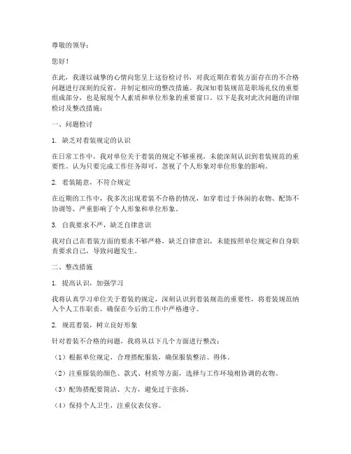 检讨书个人着装不合格整改措施