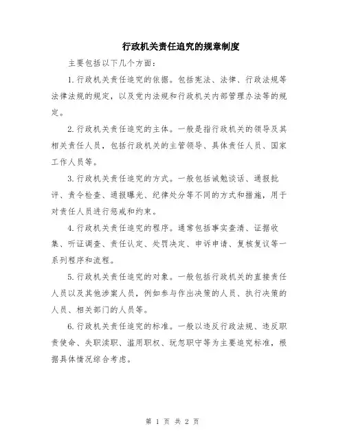 行政机关责任追究的规章制度