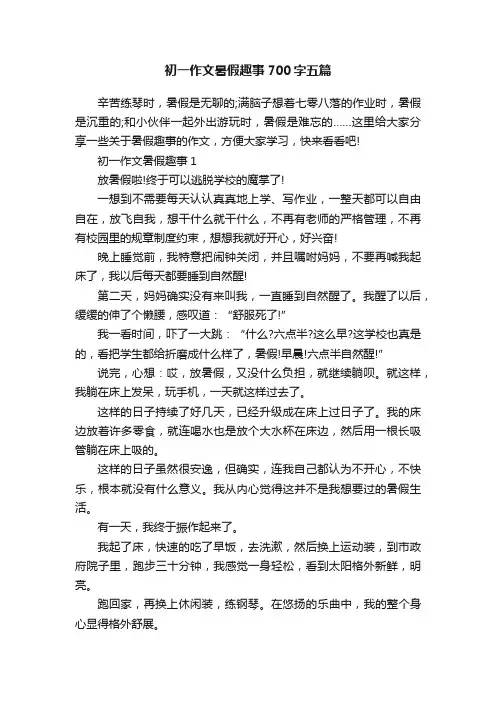 初一作文暑假趣事700字五篇