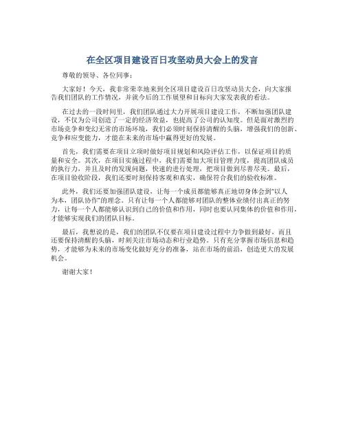 在全区项目建设百日攻坚动员大会上的发言