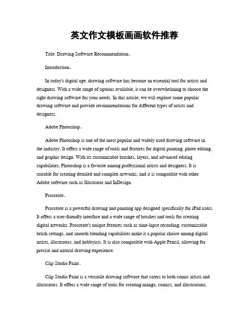 英文作文模板画画软件推荐