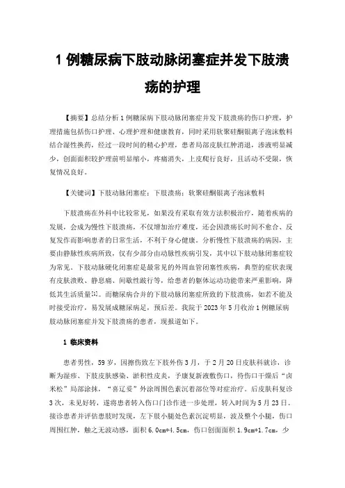 1例糖尿病下肢动脉闭塞症并发下肢溃疡的护理