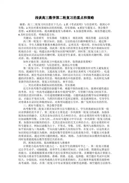 浅谈高三数学第二轮复习的重点和策略