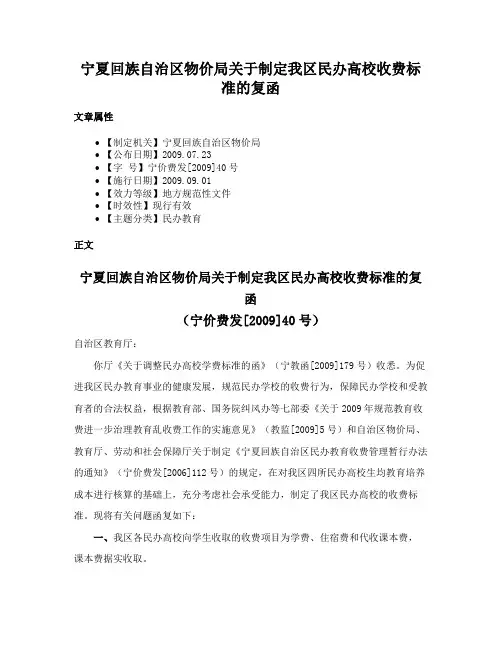 宁夏回族自治区物价局关于制定我区民办高校收费标准的复函