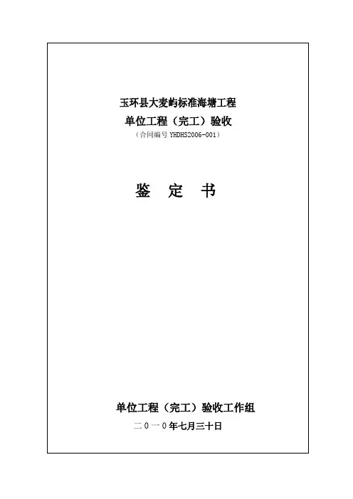 标准海塘单位工程完工验收鉴定书