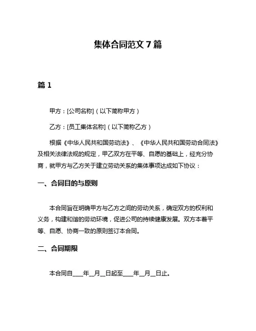 集体合同范文7篇