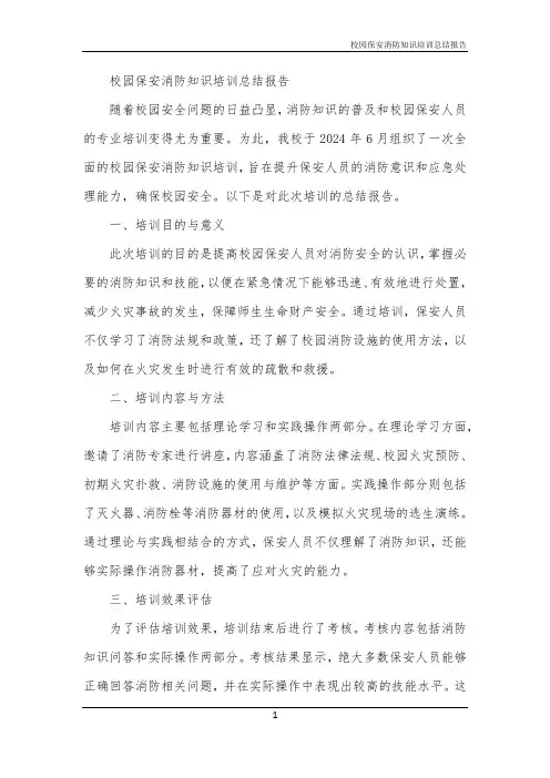 校园保安消防知识培训总结报告