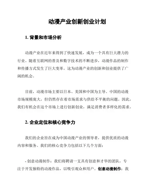 动漫产业创新创业计划